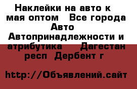Наклейки на авто к 9 мая оптом - Все города Авто » Автопринадлежности и атрибутика   . Дагестан респ.,Дербент г.